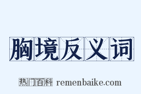 胸境反义词是什么意思的图片